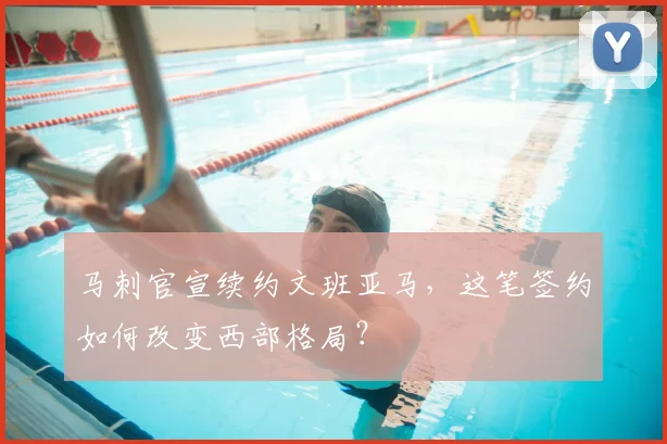 马刺官宣续约文班亚马，这笔签约如何改变西部格局？
